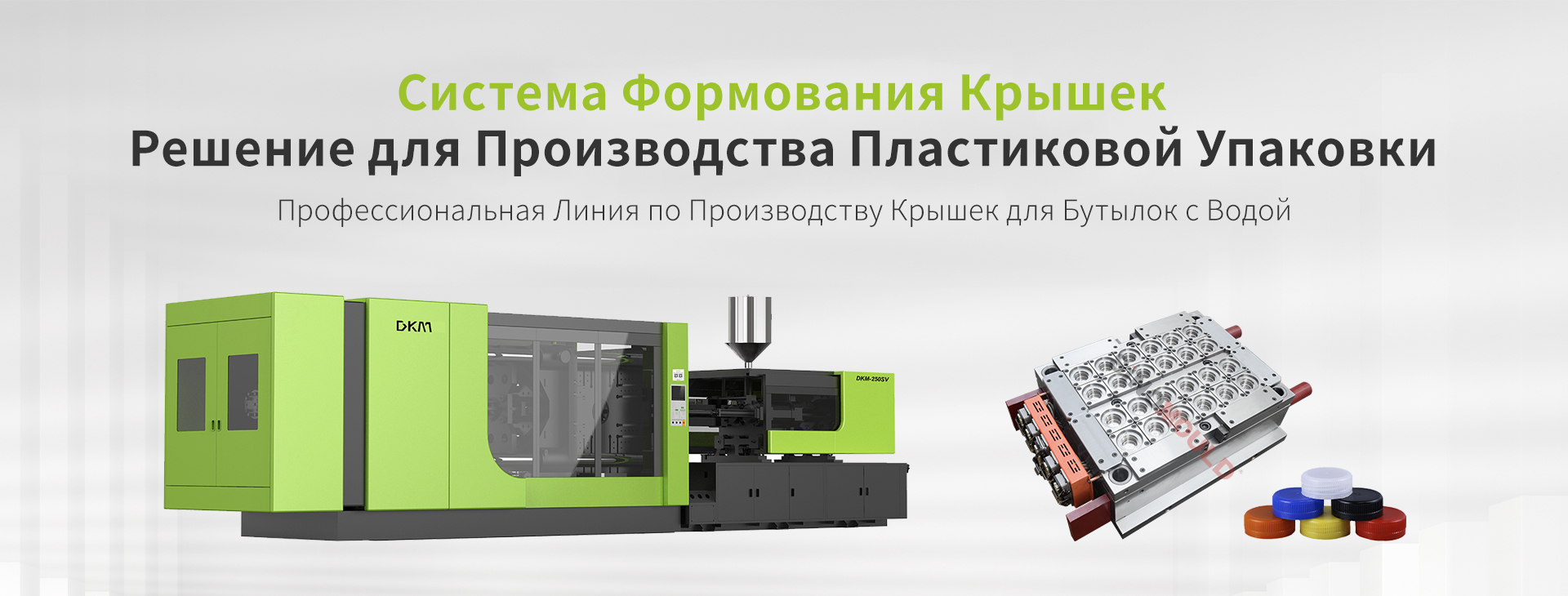 Система формования крышек