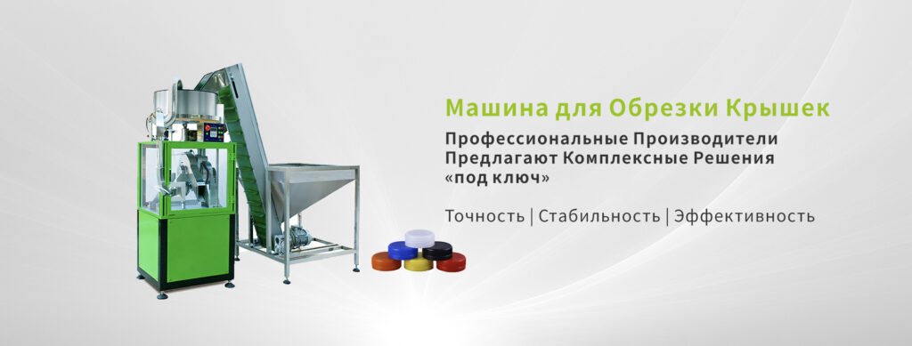 Машина для обрезки крышек